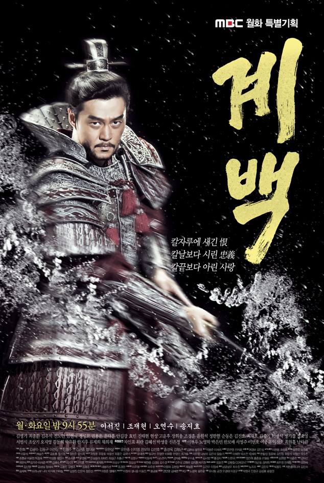 Gyebaek / 계백 (2011) - Pagina 6 Poster03