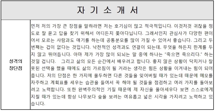 자기소개서 성격의 장단점 예시 모음 네이버 블로그
