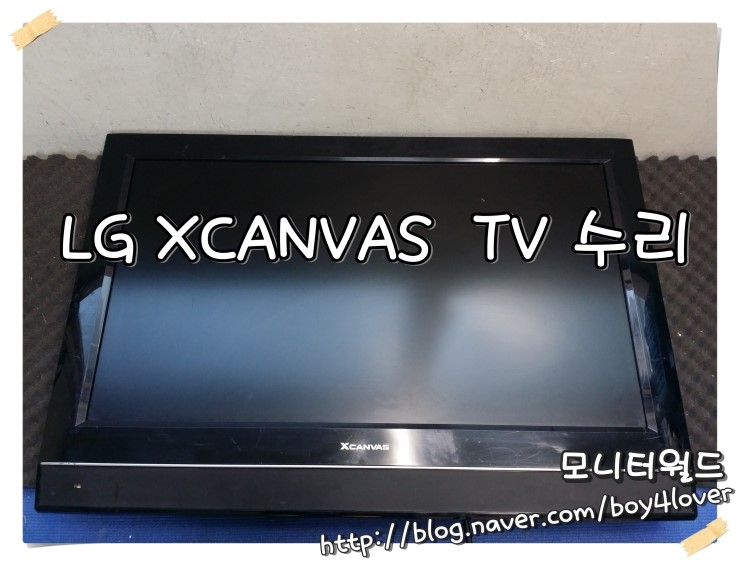 LG XCANVAS TV 사용중 화면이 꺼지거나 리모컨이 작동하지 않는 증상 수리 네이버 블로그