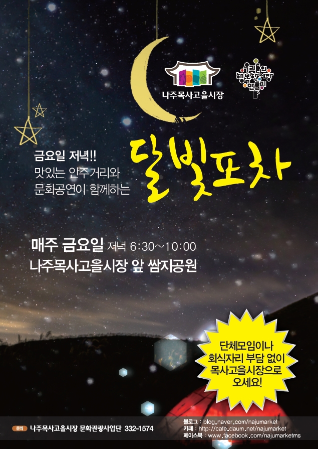 달빛포차 이미지