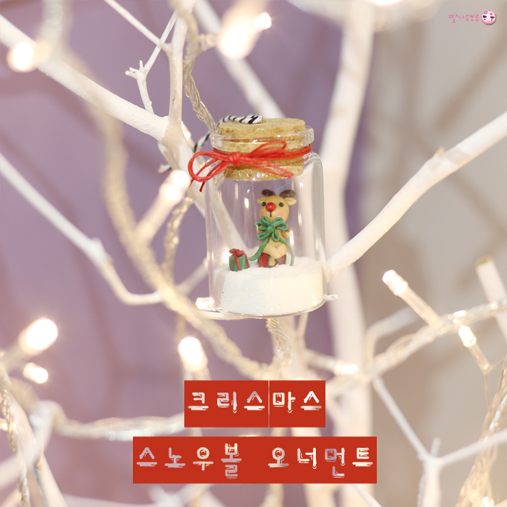 스노우볼 폴리머클레이 루돌프 오너먼트 만들기! : 네이버 블로그 스노우볼 폴리머클레이 루돌프 오너먼트 만들기! : 네이버 블로그