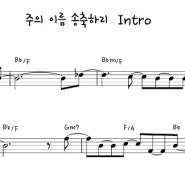 악보 내 마음 다해 솔로 악보 네이버 블로그