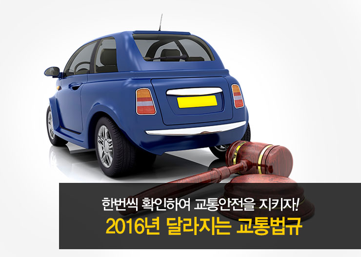 2016년 달라지는 교통법규