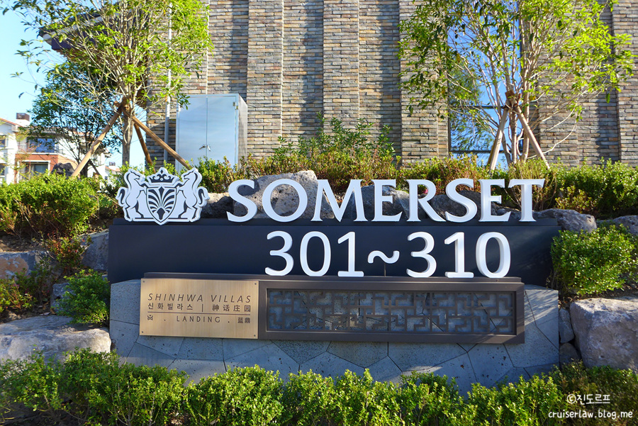 서머셋 제주신화월드 리조트 (SOMERSET) 숙박 후기 : 네이버 블로그