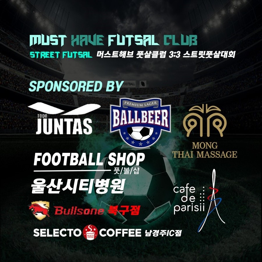 머스트해브풋살클럽 이미지