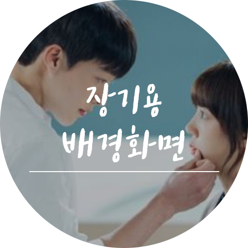 검색어를 입력하세요 Www 드라마 장기용 임수정 배경화면 모음 네이버 블로그