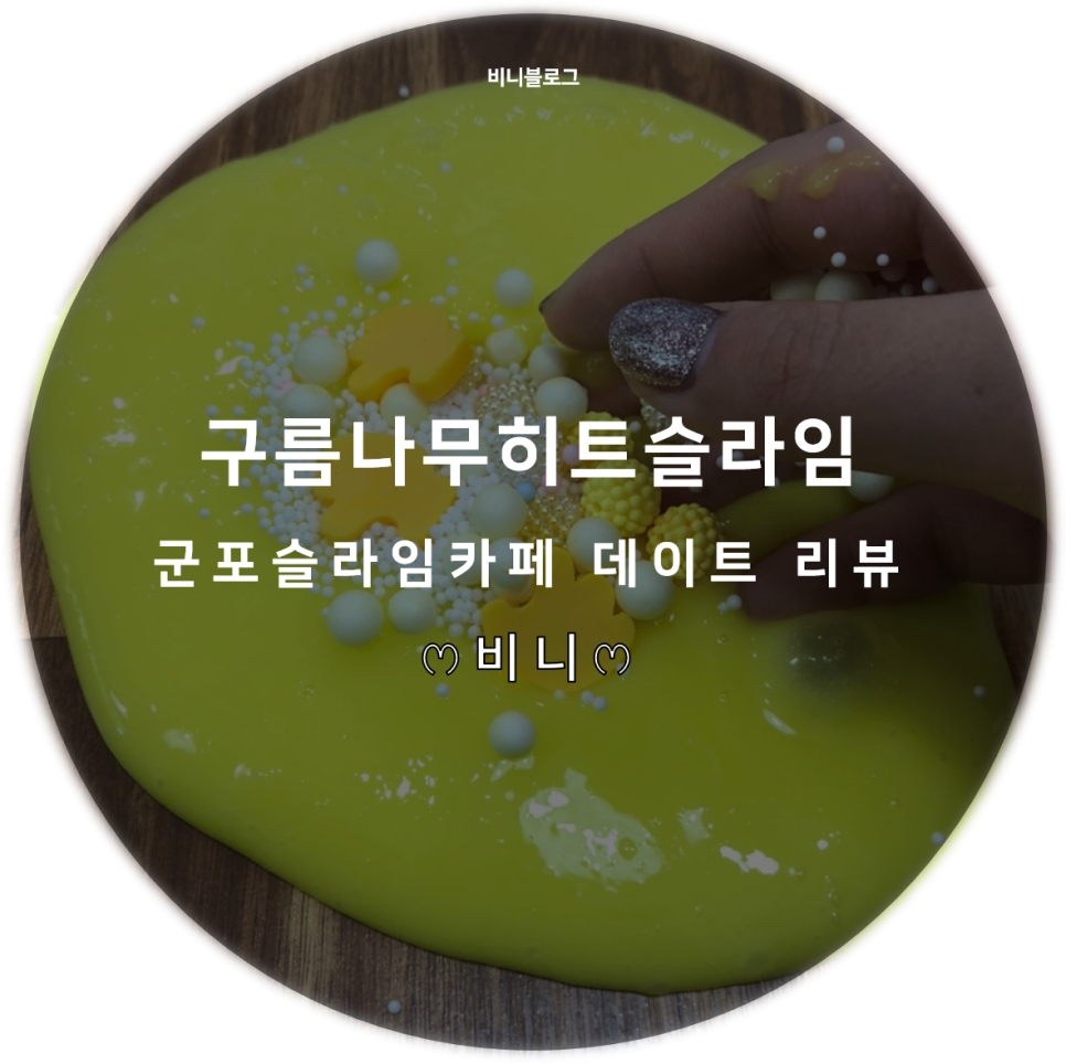 구름슬라임카페 이미지