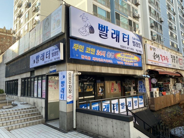 24시셀프빨래터 이미지