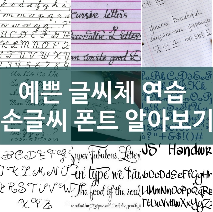 예쁜 글씨체 연습 손글씨 폰트 알아보기 : 네이버 블로그